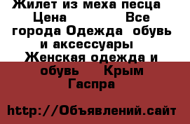 Жилет из меха песца › Цена ­ 12 900 - Все города Одежда, обувь и аксессуары » Женская одежда и обувь   . Крым,Гаспра